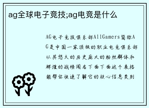 ag全球电子竞技;ag电竞是什么