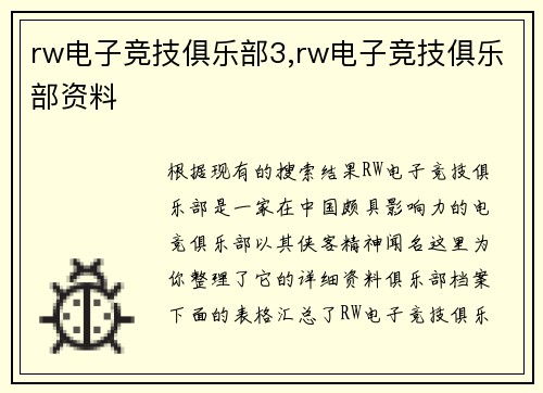 rw电子竞技俱乐部3,rw电子竞技俱乐部资料