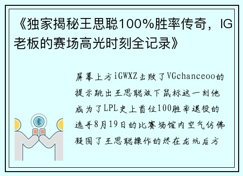 《独家揭秘王思聪100%胜率传奇，IG老板的赛场高光时刻全记录》