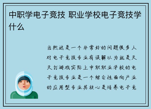 中职学电子竞技 职业学校电子竞技学什么