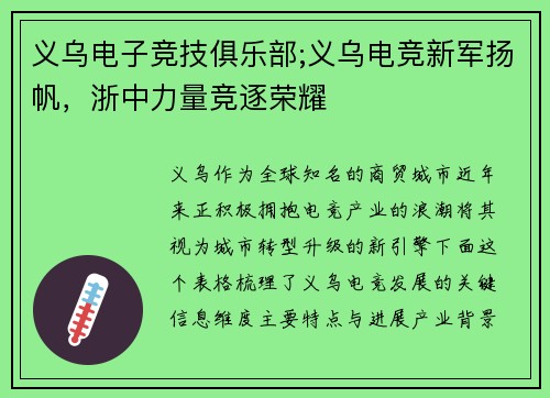 义乌电子竞技俱乐部;义乌电竞新军扬帆，浙中力量竞逐荣耀