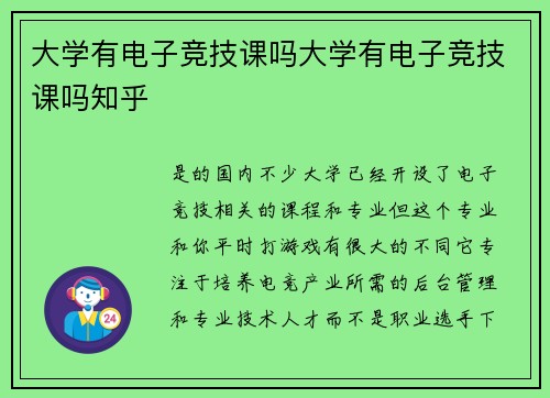 大学有电子竞技课吗大学有电子竞技课吗知乎