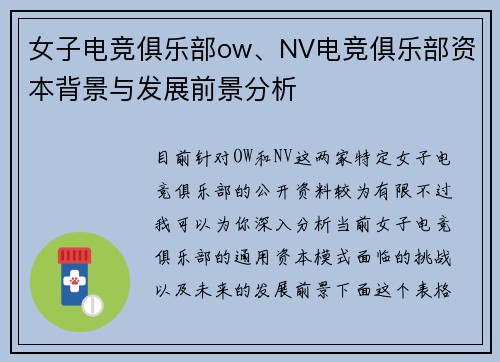 女子电竞俱乐部ow、NV电竞俱乐部资本背景与发展前景分析